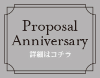 Proposal Anniversary｜詳細はコチラ