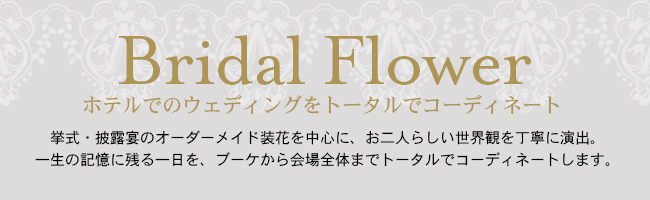 Bridal Flower｜ホテルでのウェディングをトータルでコーディネート