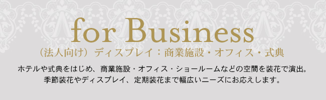 for Business｜（法人向け）ディスプレイ：商業施設・オフィス・式典