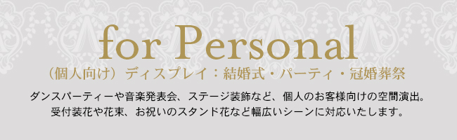 for Personal｜（個人向け）ディスプレイ：結婚式・パーティ・冠婚葬祭