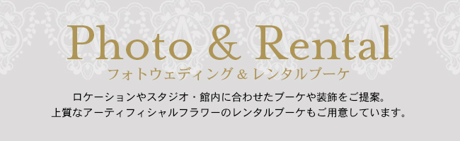 Photo & Rental｜フォトウェディング＆レンタルブーケ